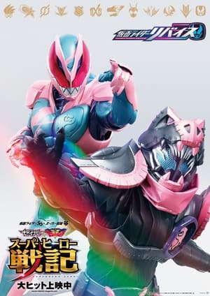 劇場版 仮面ライダーリバイス poszter