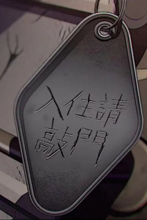 入住請敲門