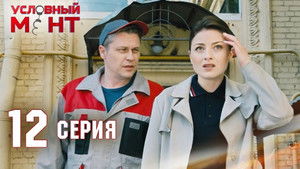 Условный мент 2. évad Ep.12 12. epizód