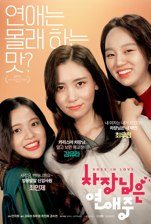 차장님은 연애 중 poszter