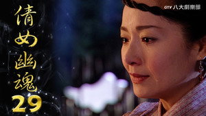倩女幽魂 1. évad Ep.29 29. epizód