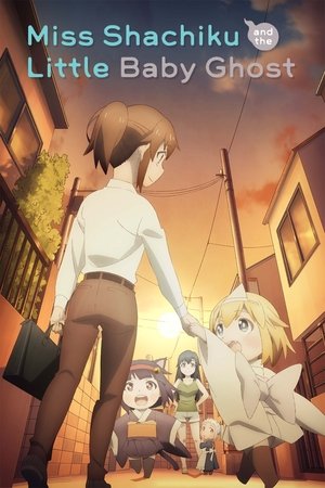 社畜さんは幼女幽霊に癒されたい。 poszter