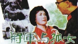 将军与孤女 háttérkép