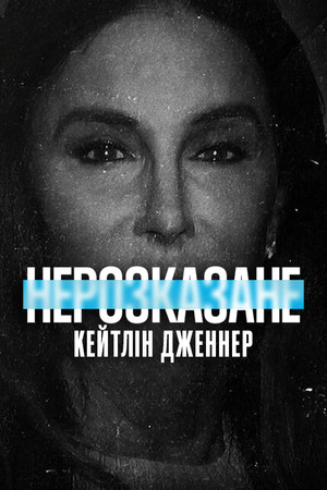 Első kézből: Caitlyn Jenner poszter