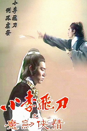 小李飛刀