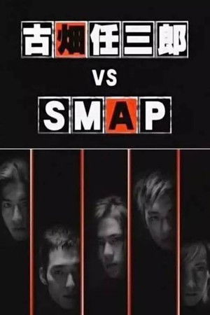 古畑任三郎 VS SMAP poszter