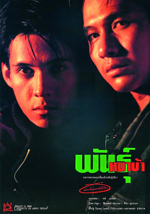 พันธุ์หมาบ้า poszter