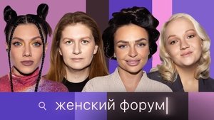 Женский Форум 1. évad Ep.50 50. epizód