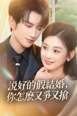 说好的假结婚，你怎么又争又抢