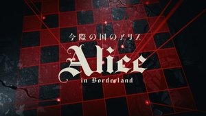 今際の国のアリス kép