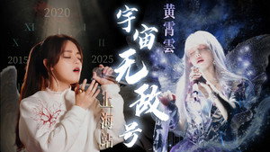 黄霄雲：宇宙无敌号演唱会 4. évad Ep.1 1. epizód