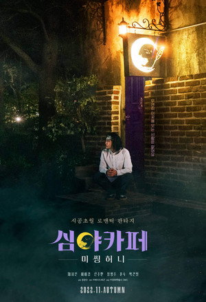 심야카페: 미씽 허니 poszter