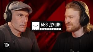 Без души 3. évad Ep.8 8. epizód