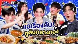 ลุ้นอร่อยฟรี เป๊ปซี่ขอเลี้ยงได้ป่ะ 2. évad Ep.1 1. epizód