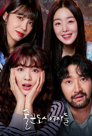 술꾼도시여자들 poszter