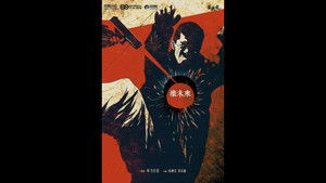 坏未来 háttérkép