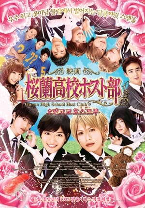 映画版桜蘭高校ホスト部 poszter