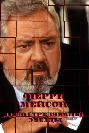 Perry Mason: The Case of the Shooting Star poszter