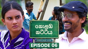 කොළඹ කට්ටිය 1. évad Ep.6 6. epizód