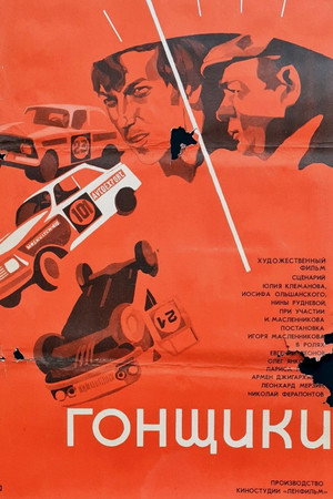 Гонщики poszter