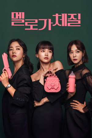 멜로가 체질 poszter