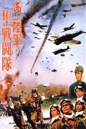 あゝ陸軍隼戦闘隊 poszter