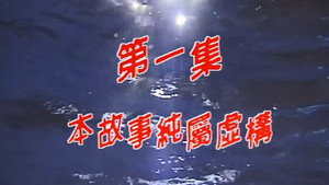 我和殭屍有個約會 Season 1 Ep.1 1. epizód