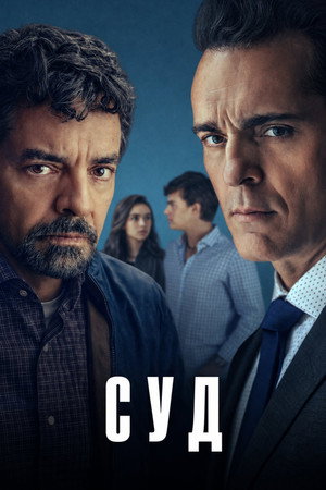 El juicio poszter