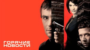 Горячие новости háttérkép