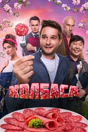 Колбаса