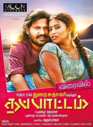 தப்பாட்டம் poszter