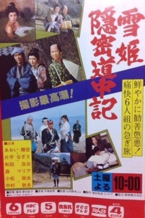 雪姫隠密道中記
