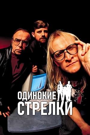 The Lone Gunmen poszter