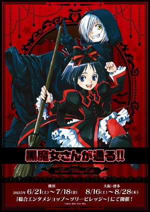 黒魔女さんが通る!!