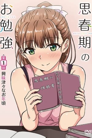 思春期のお勉強