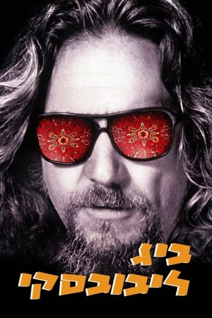 A nagy Lebowski poszter