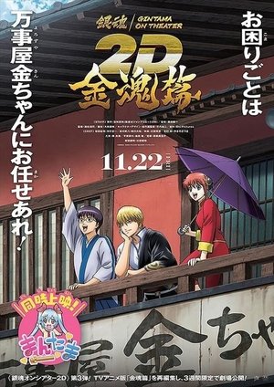 銀魂オンシアター2D 金魂篇 poszter