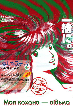 魔女でもステディ poszter