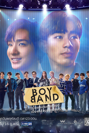 บอยแบนด์ เดอะซีรีส์