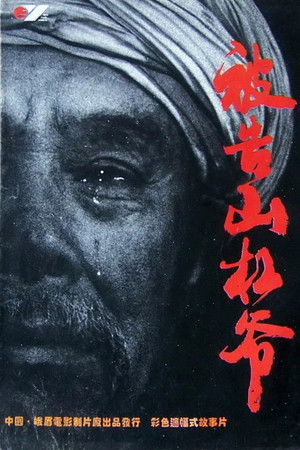 被告山杠爷 poszter