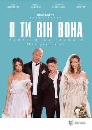 Я, ти, він, вона poszter