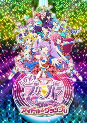 とびだすプリパラ み～んなでめざせ！アイドル☆グランプリ