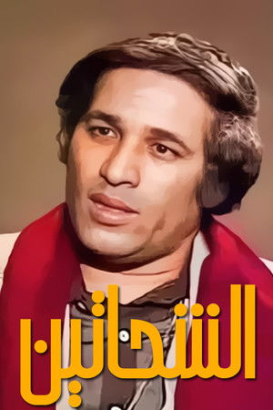 الشحاتين poszter
