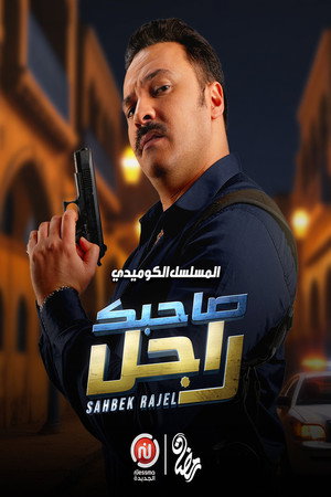 صاحبك راجل poszter