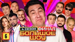 Большое шоу 4. évad Ep.6 6. epizód