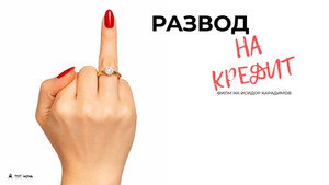 Развод на кредит háttérkép