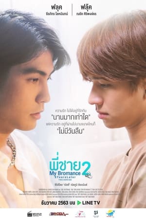 พี่ชาย My Bromance 2 : 5 Years Later