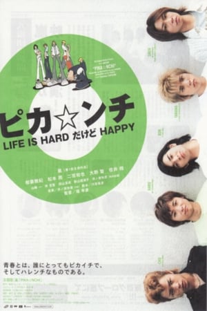 ピカ☆ンチ LIFE IS HARDだけどHAPPY