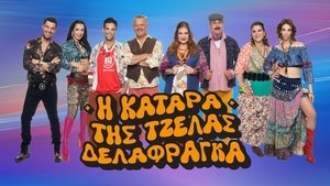 Η Κατάρα της Τζέλας Δελαφράγκα kép