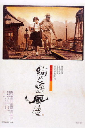戀戀風塵 poszter